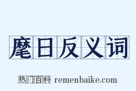 麾日反义词是什么意思的图片